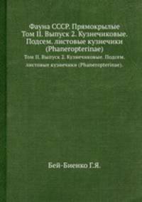 Фауна СССР. Прямокрылые. Том II. Выпуск 2. Кузнечиковые. Подсем. листовые кузнечики (Phaneropterinae).