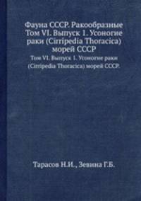 Фауна СССР. Ракообразные. Том VI. Выпуск 1. Усоногие раки (Cirripedia Thoracica) морей СССР.