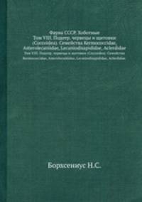 Фауна СССР. Хоботные. Том VIII. Подотр. червецы и щитовки (Coccoidea). Семейства Kermococcidae, Asterolecaniidae, Lecaniodisapididae, Aclerdidae.