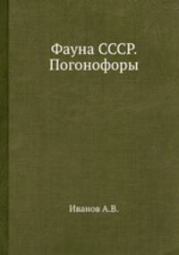 Фауна СССР. Погонофоры.