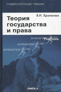 Теория государства и права. Учебник. 6-е изд., стер