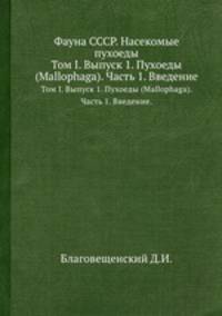 Фауна СССР. Насекомые пухоеды. Том I. Выпуск 1. Пухоеды (Mallophaga). Часть 1. Введение.