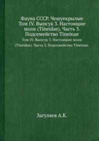 Фауна СССР. Чешуекрылые. Том IV. Выпсук 3. Настоящие моли (Tineidae). Часть 3. Подсемейство Tineinae.
