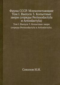 Фауна СССР. Млекопитающие. Том I. Выпуск 3. Копытные звери (отряды Perissodactyla и Artiodactyla).