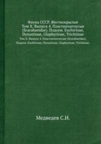 Фауна СССР. Жесткокрылые. Том Х. Выпуск 4. Пластинчатоусые (Scarabaeidae). Подсем. Euchirinae, Dynastinae, Glaphyrinae, Trichiinae.