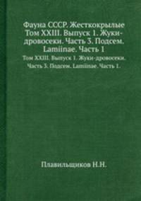 Фауна СССР. Жесткокрылые. Том XXIII. Выпуск 1. Жуки-дровосеки. Часть 3. Подсем. Lamiinae. Часть 1.