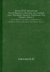 Фауна СССР. Двукрылые. Том II. Выпуск 3. Комары-долгоножки (сем. Tipulidae). Подсем. Tipulineae. Род Tipula L. Часть 1.