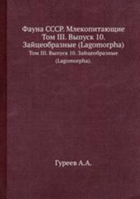 Фауна СССР. Млекопитающие. Том III. Выпуск 10. Зайцеобразные (Lagomorpha).