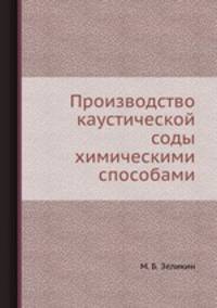 Производство каустической соды химическими способами