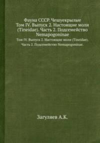 Фауна СССР. Чешуекрылые. Том IV. Выпуск 2. Настоящие моли (Tineidae). Часть 2. Подсемейство Nemapogoninae.