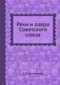 Реки и озера Советского союза