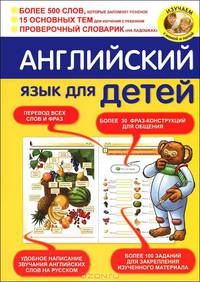 Английский язык для детей. Более 500 слов, которые запомнит ребенок. 15 основных тем для изучения с ребенком. Проверочный словарик "на ладошках"