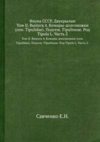 Фауна СССР. Двукрылые. Том II. Выпуск 4. Комары-долгоножки (сем. Tipulidae). Подсем. Tipulineae. Род Tipula L. Часть 2.