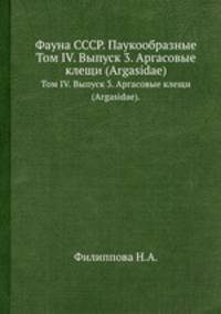 Фауна СССР. Паукообразные. Том IV. Выпуск 3. Аргасовые клещи (Argasidae).