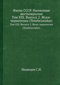 Фауна СССР. Насекомые жесткокрылые. Том XIX. Выпуск 2. Жуки-чернотелки (Tenebrionidae).