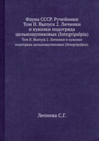 Фауна СССР. Ручейники. Том II. Выпуск 2. Личинки и куколки подотряда цельнощупиковых (Integripalpia).