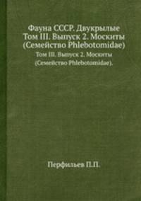 Фауна СССР. Двукрылые. Том III. Выпуск 2. Москиты (Семейство Phlebotomidae).