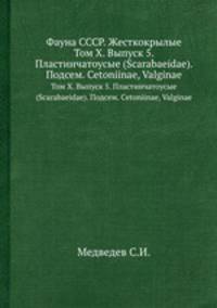 Фауна СССР. Жесткокрылые. Том Х. Выпуск 5. Пластинчатоусые (Scarabaeidae). Подсем. Cetoniinae, Valginae
