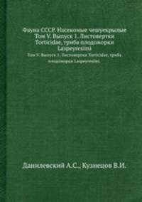 Фауна СССР. Насекомые чешуекрылые. Том V. Выпуск 1. Листовертки Torticidae, триба плодожорки Laspeyresiini.