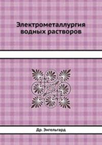 Электрометаллургия водных растворов