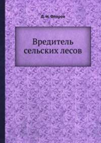 Вредитель сельских лесов