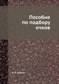 Пособие по подбору очков