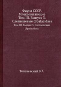 Фауна СССР. Млекопитающие. Том III. Выпуск 3. Слепышевые (Spalacidae).