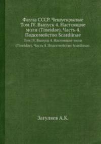 Фауна СССР. Чешуекрылые. Том IV. Выпуск 4. Настоящие моли (Tineidae). Часть 4. Подсемейство Scardiinae.