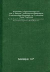 Фауна СССР. Перепончатокрылые. Том III. Выпуск 3. Наездники-ихневмониды (Ichneumonidae). Подсемейство Tryphoninae. Триба Tryphonini.