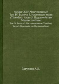 Фауна СССР. Чешуекрылые. Том IV. Выпуск 5. Настоящие моли (Tineidae). Часть 5. Подсемейство Myrmecozelinae.