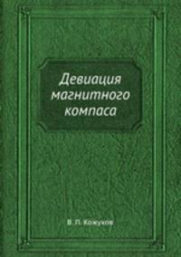 Девиация магнитного компаса