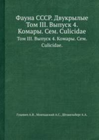 Фауна СССР. Двукрылые. Том III. Выпуск 4. Комары. Сем. Culicidae.