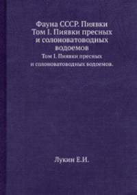 Фауна СССР. Пиявки. Том I. Пиявки пресных и солоноватоводных водоемов.