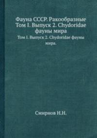Фауна СССР. Ракообразные. Том I. Выпуск 2. Chydoridae фауны мира.