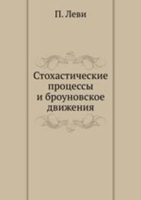 Стохастические процессы и броуновское движения