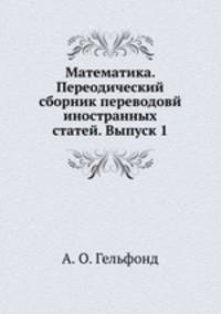 Математика. Переодический сборник переводовй иностранных статей. Выпуск 1