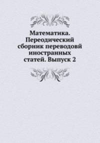Математика. Переодический сборник переводовй иностранных статей. Выпуск 2