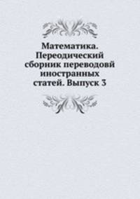 Математика. Переодический сборник переводовй иностранных статей. Выпуск 3