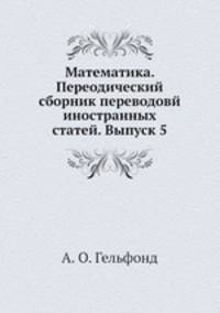 Математика. Переодический сборник переводовй иностранных статей. Выпуск 5
