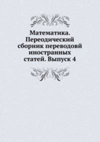 Математика. Переодический сборник переводовй иностранных статей. Выпуск 4
