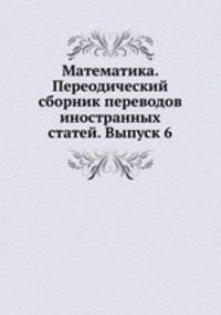 Математика. Переодический сборник переводов иностранных статей. Выпуск 6
