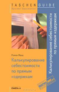 TG. Калькулирование себестоимости по прямым издержкам, 3-е изд стер