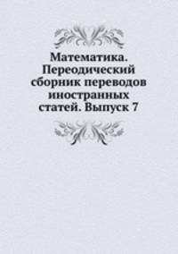Математика. Переодический сборник переводов иностранных статей. Выпуск 7