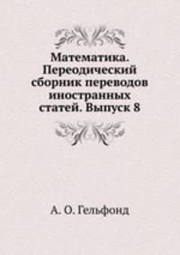Математика. Переодический сборник переводов иностранных статей. Выпуск 8