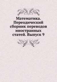 Математика. Переодический сборник переводов иностранных статей. Выпуск 9