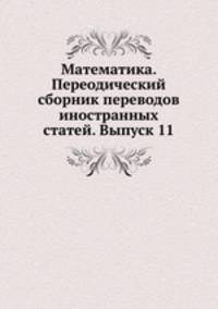Математика. Переодический сборник переводов иностранных статей. Выпуск 11