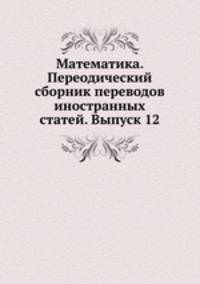 Математика. Переодический сборник переводов иностранных статей. Выпуск 12