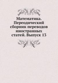 Математика. Переодический сборник переводов иностранных статей. Выпуск 13