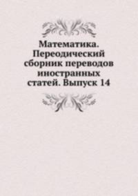 Математика. Переодический сборник переводов иностранных статей. Выпуск 14