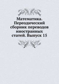 Математика. Переодический сборник переводов иностранных статей. Выпуск 15